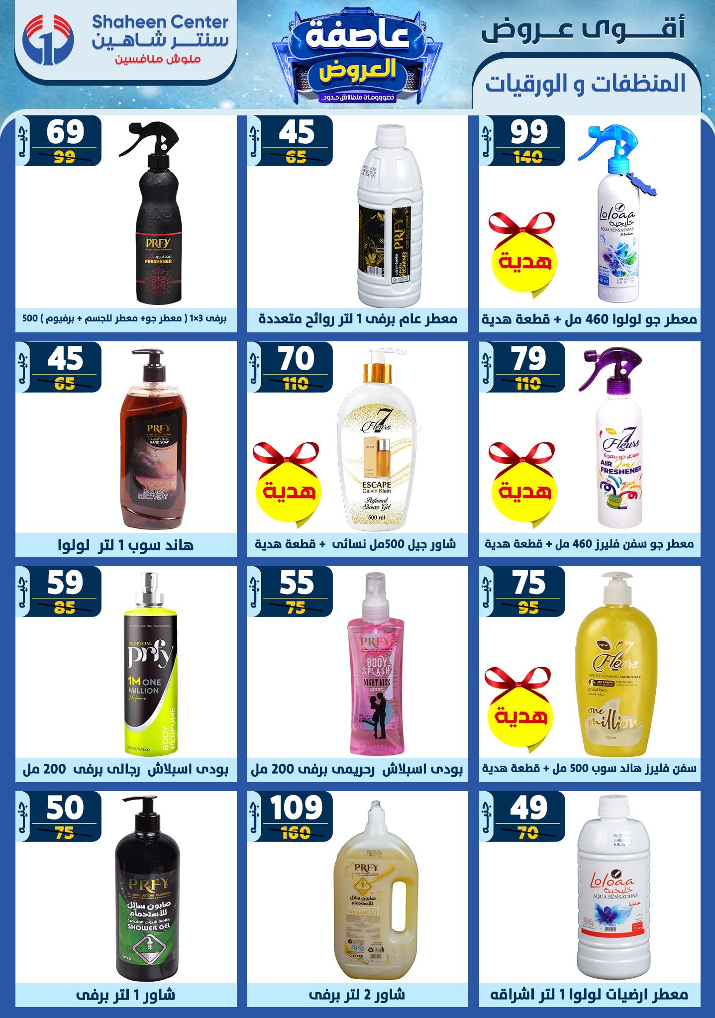 shaheen-center offers from 6feb to 12feb 2025 عروض سنتر شاهين من 6 فبراير حتى 12 فبراير 2025 صفحة رقم 155